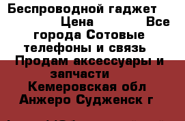 Беспроводной гаджет Aluminium V › Цена ­ 2 290 - Все города Сотовые телефоны и связь » Продам аксессуары и запчасти   . Кемеровская обл.,Анжеро-Судженск г.